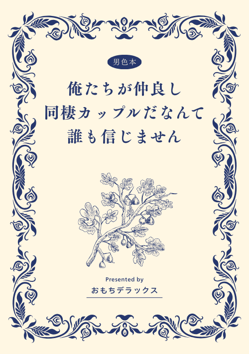 俺たちが仲良し同棲カップルだなんて誰も信じません