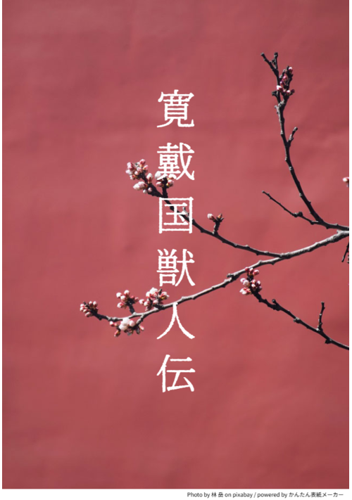 『寛戴国獣人伝』（神原オホカミ） 表紙