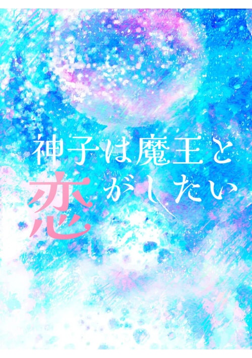 『神子は魔王と恋がしたい』（水無月にいち） 表紙