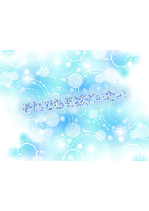 それでもそばにいたい