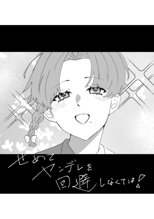 せめてヤンデレを回避しなくては！！