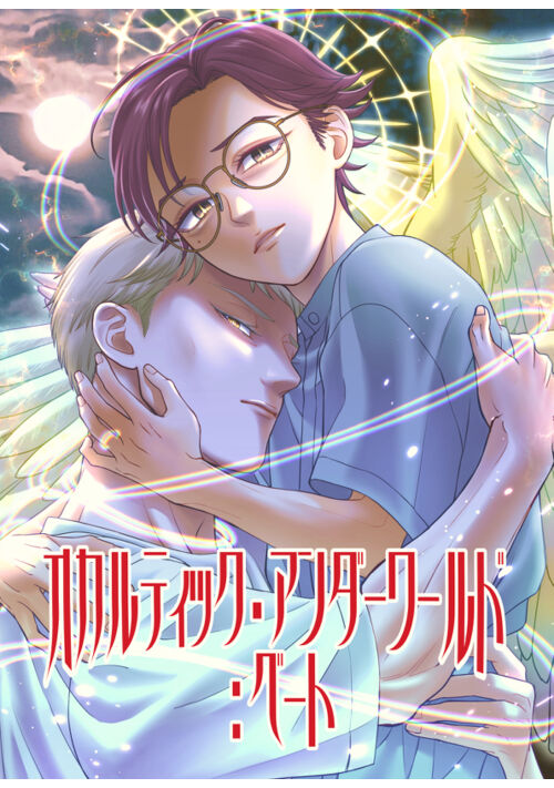 オカルティック・アンダーワールド：ベート《続編》
