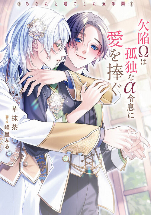 欠陥Ωは孤独なα令息に愛を捧ぐ　あなたと過ごした五年間