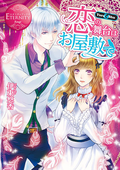 恋の舞台はお屋敷で