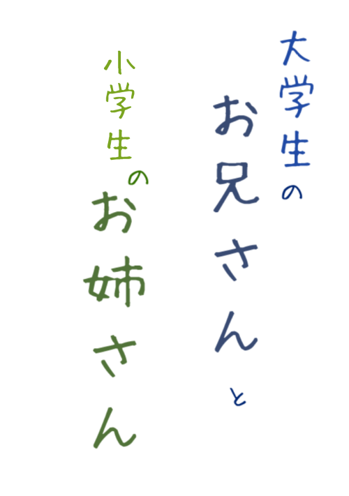 大学生のお兄さんと小学生のお姉さん 恋愛小説 小説投稿サイトのアルファポリス