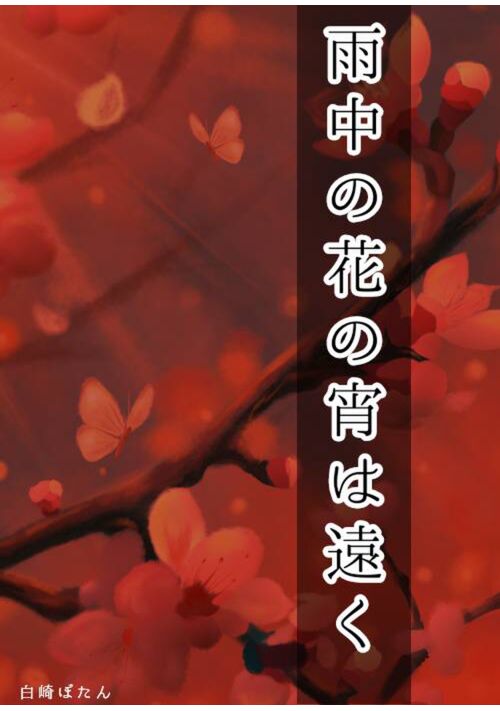 雨中の花の宵は遠く