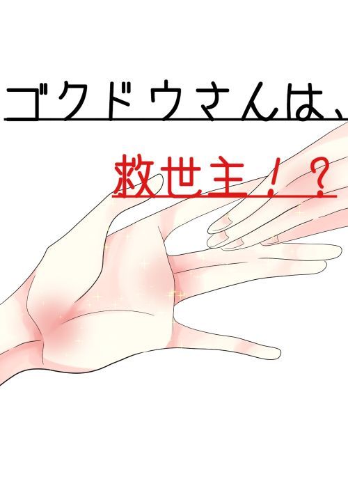 ゴクドウさんは救世主！？