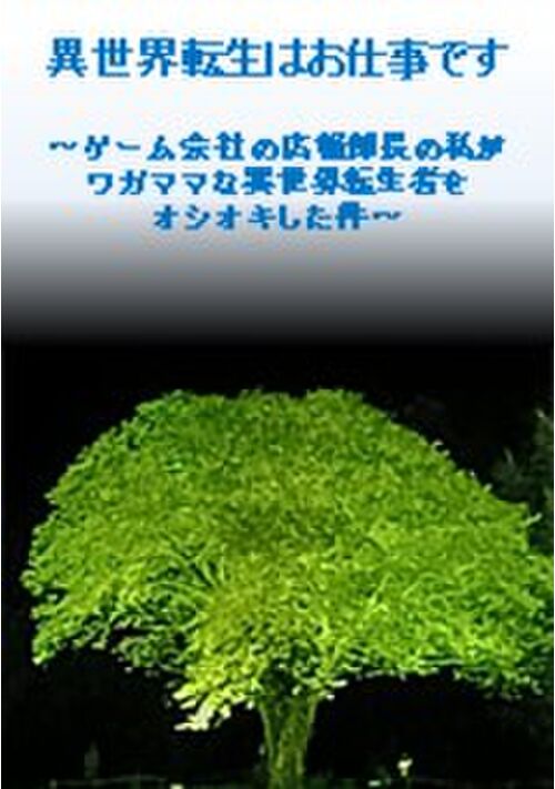 異世界転生はお仕事です～ゲーム会社の広報部長の私がワガママな異世界転生者をオシオキした件～
