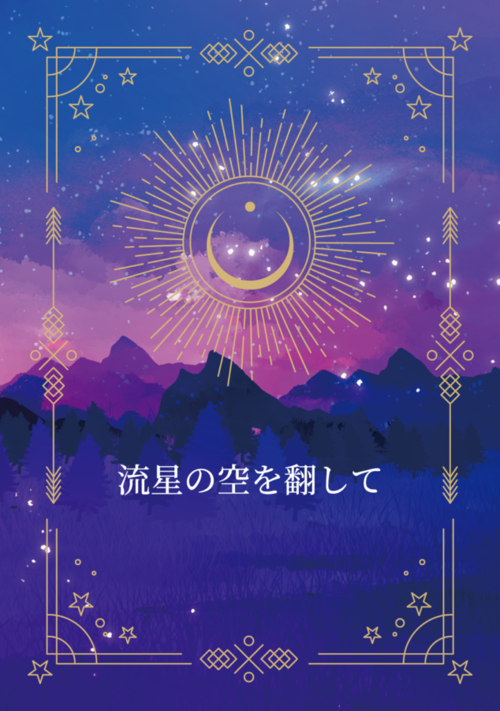 流星の空を翻して