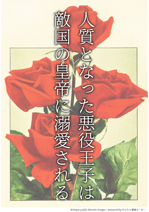人質となった悪役王子は敵国の皇帝に溺愛される