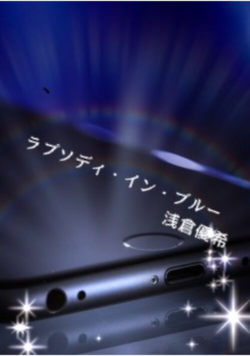 ラプソディ・イン・ブルー