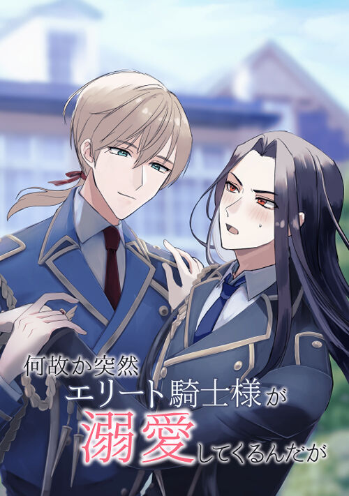 【完結】何故か突然エリート騎士様が溺愛してくるんだが