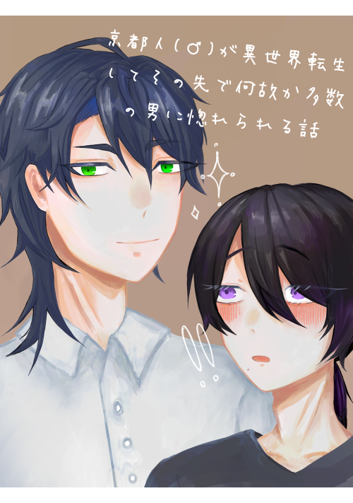 京都人(♂︎)が異世界転生してその先で何故か多数の男に惚れられる話