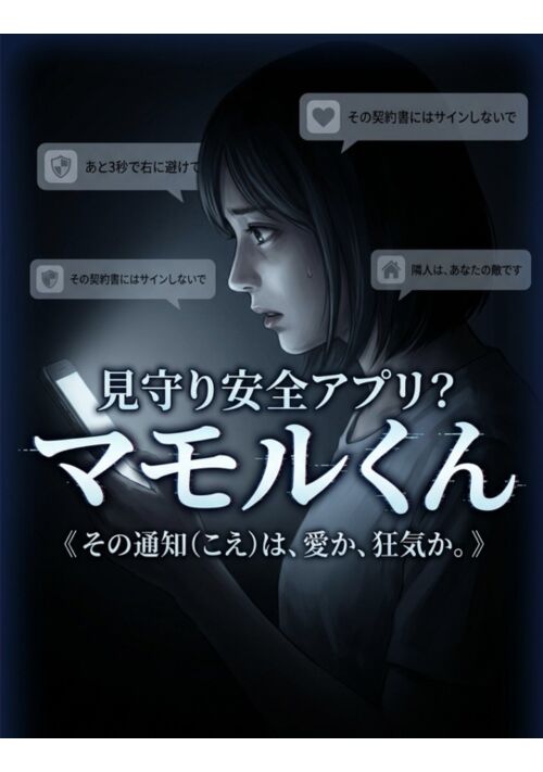 『【見守りアプリ】マモルくん』（猫塚ルイ） 表紙