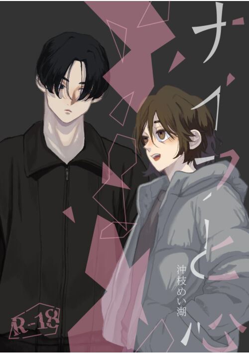 ナイフと心【完結】