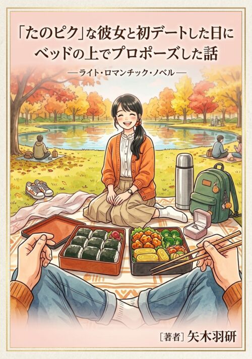 『「たのピク」な彼女と初デートした日にベッドの上でプロポーズした話』（矢木羽研） 表紙