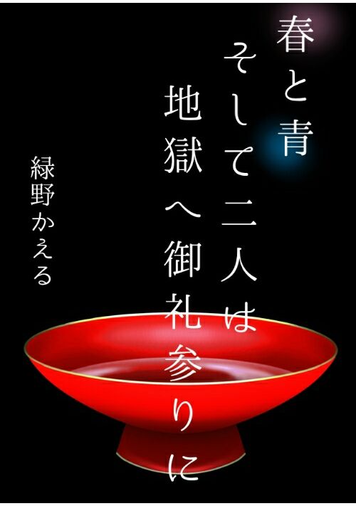 『R18/SS『春と青、そして二人は地獄へ御礼参りに』』（緑野かえる） 表紙