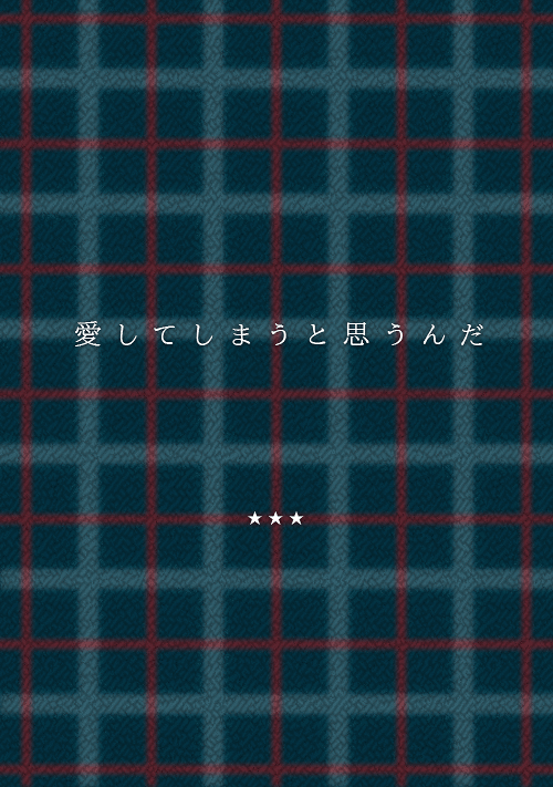 愛してしまうと思うんだ