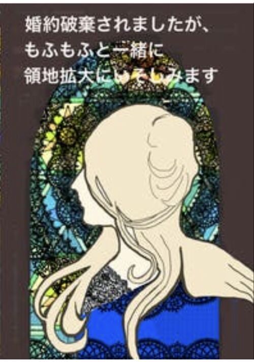 婚約破棄されましたが、もふもふと一緒に領地拡大にいそしみます