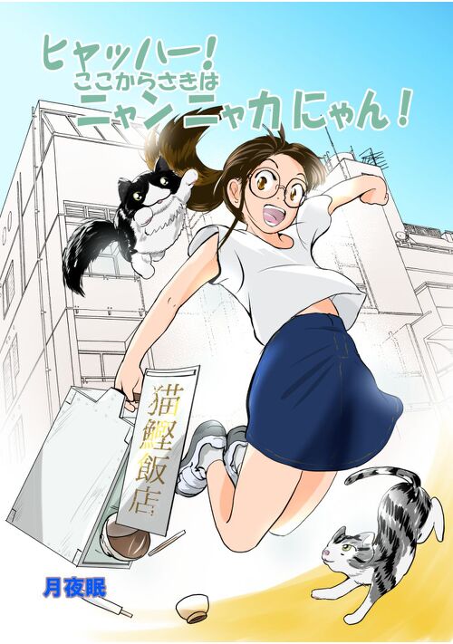 ひゃっはー！ここから先は、にゃんにゃかにゃん！