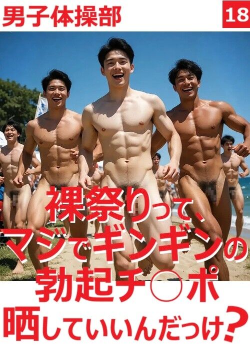 『男子体操部#18 裸祭りって、マジでギンギンの勃起チ◯ポ晒していいんだっけ？』（コンノ） 表紙