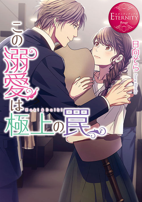 この溺愛は極上の罠