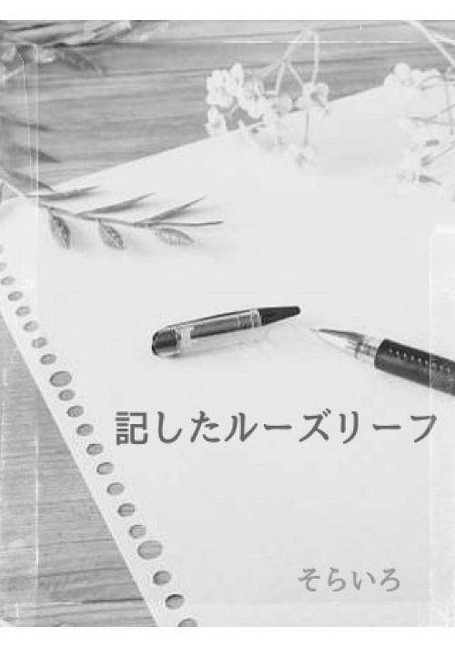 記したルーズリーフ