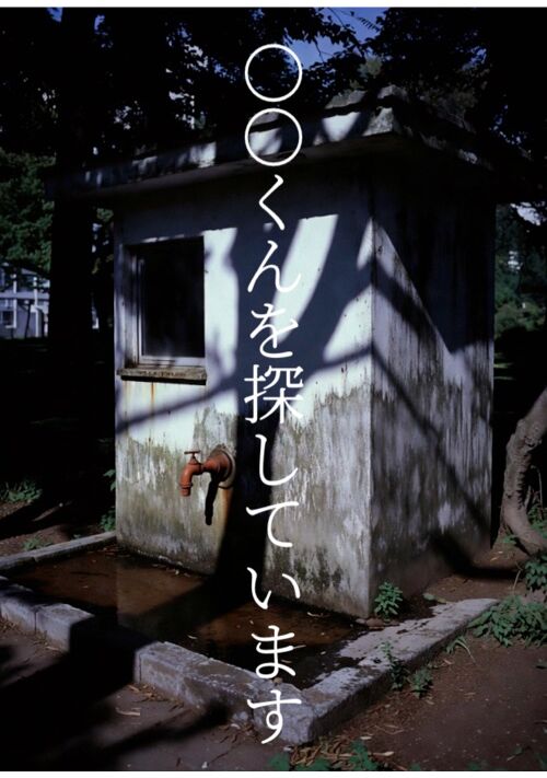 【拡散希望】〇〇くんを探しています 表紙