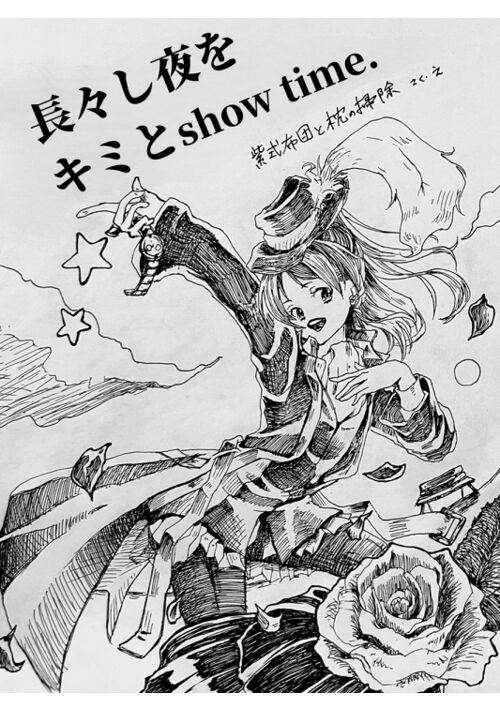 長々し夜をキミとshow time. 表紙