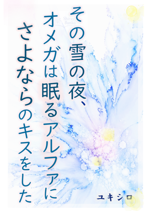 その雪の夜、オメガは眠るアルファにさよならのキスをした