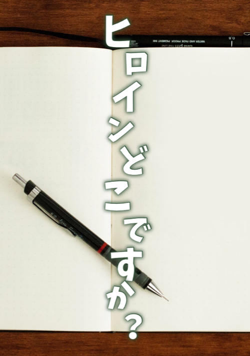 ヒロインどこですか？