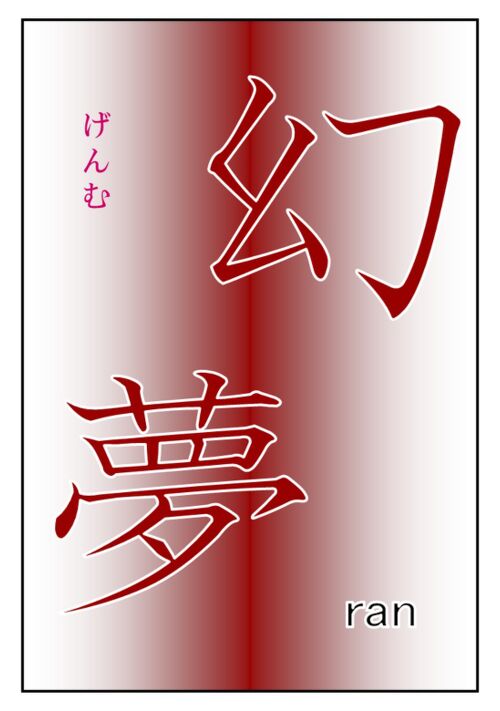 『幻　夢（げんむ）』（ran） 表紙