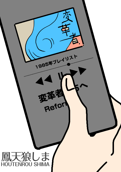 Reformer／変革者