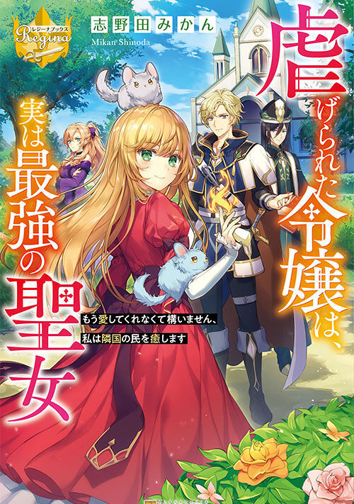 虐げられた令嬢は 実は最強の聖女 もう愛してくれなくて構いません 私は隣国の民を癒します ファンタジー小説 小説投稿サイトのアルファポリス