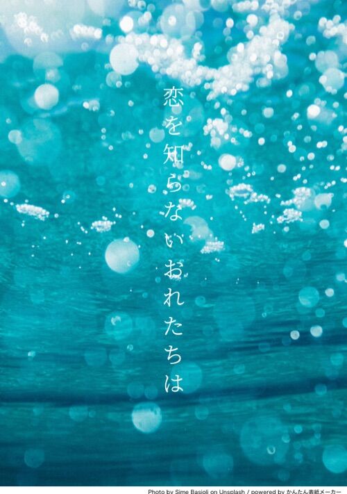 恋を知らないおれたちは