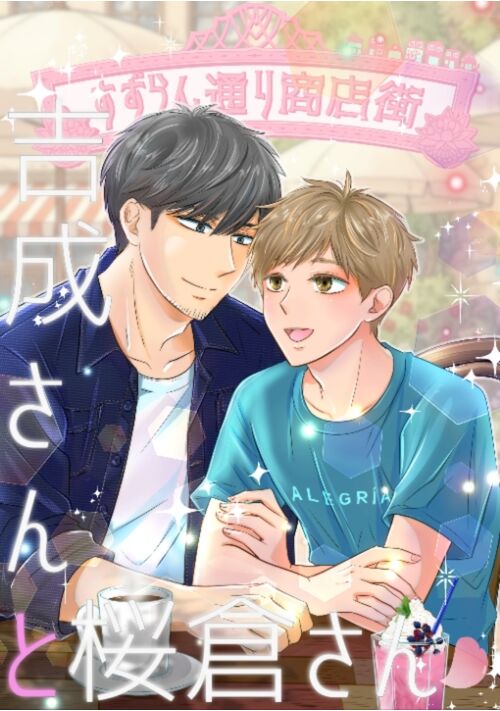 すずらん通り商店街の日常　〜吉成さんと桜倉さん〜