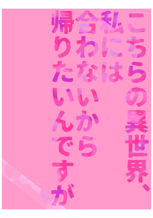 こちらの異世界、私には合わないから帰りたいんですが。