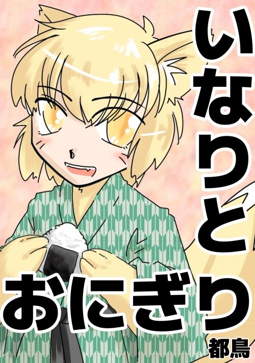 いなりとおにぎり 