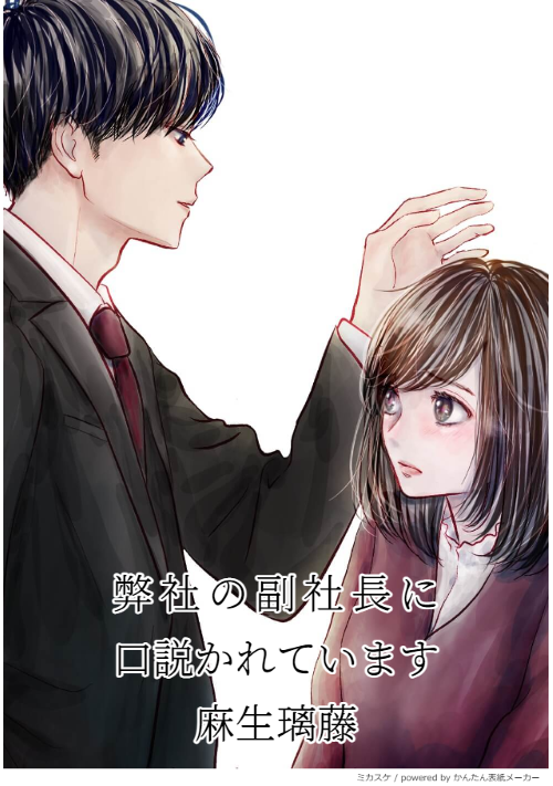 弊社の副社長に口説かれています