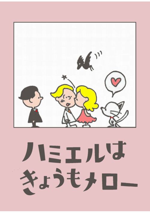 『ハミエルはきょうもメロー』（国府知里） 表紙