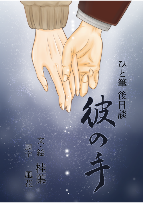 『ひと筆　後日談　『彼の手』』（桂葉） 表紙