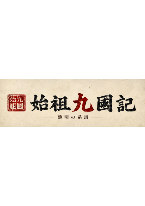 始祖九國記ー黎明の系譜ー