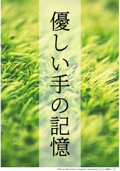 【R-18】やさしい手の記憶