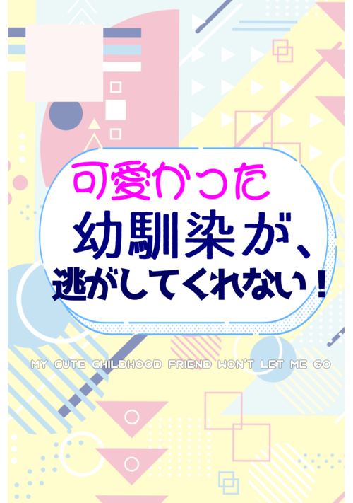 可愛かった幼馴染が、逃がしてくれない！！ 表紙