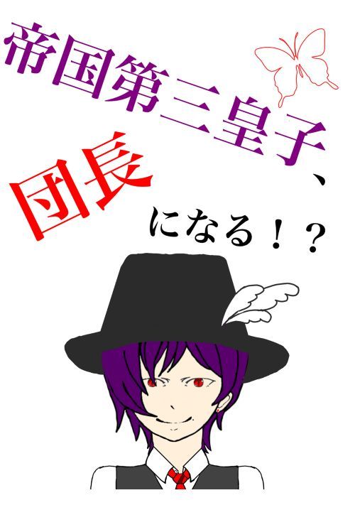 帝国第三皇子、団長になる！？