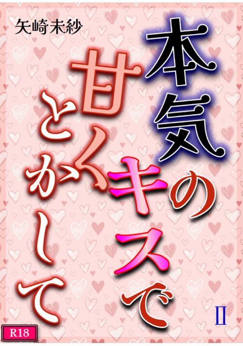 『本気のキスで甘くとかして』（矢崎未紗） 表紙