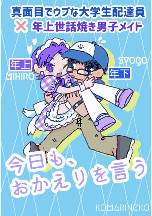 『今日も、おかえりを言うー配達バイト大学生と男子メイド』（小鞠ねこ） 表紙
