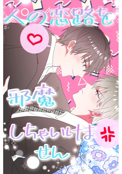 人の恋路を邪魔しちゃいけません！