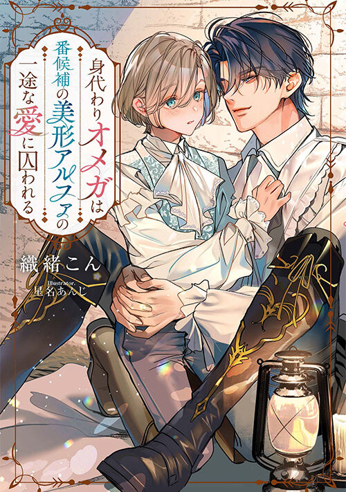 『身代わりオメガは番候補の美形アルファの一途な愛に囚われる』（織緒こん） 表紙