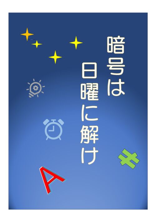 暗号は日曜に解け